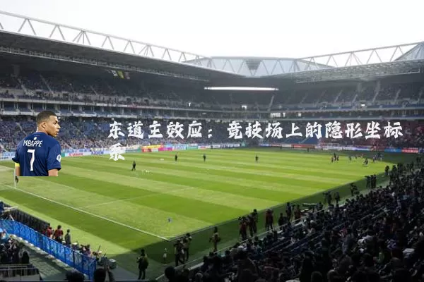 东道主效应：竞技场上的隐形坐标系