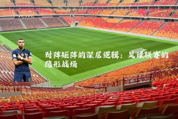 对阵矩阵的深层逻辑：足球联赛的隐形战场