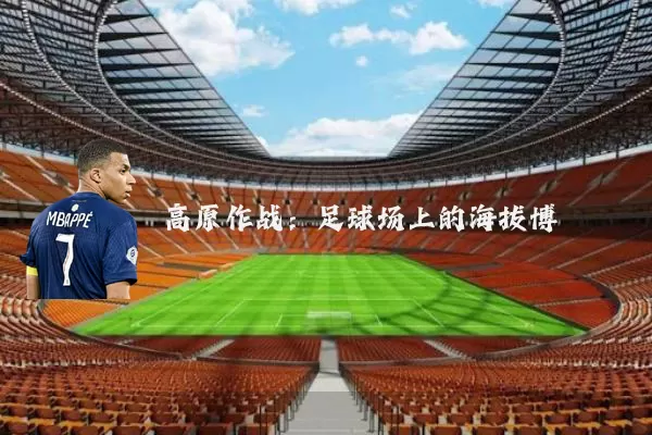 高原作战:足球场上的海拔博弈