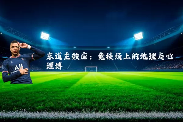 东道主效应：竞技场上的地理与心理博弈