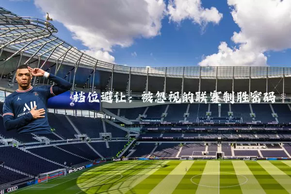 档位避让：被忽视的联赛制胜密码