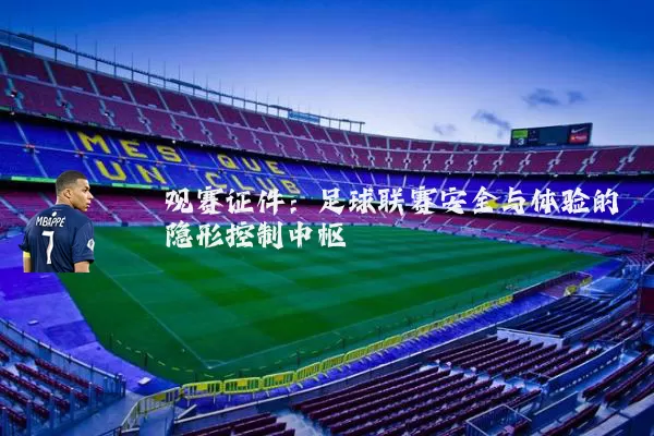 观赛证件：足球联赛安全与体验的隐形控制中枢