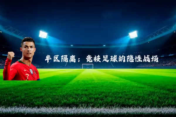 半区隔离：竞技足球的隐性战场