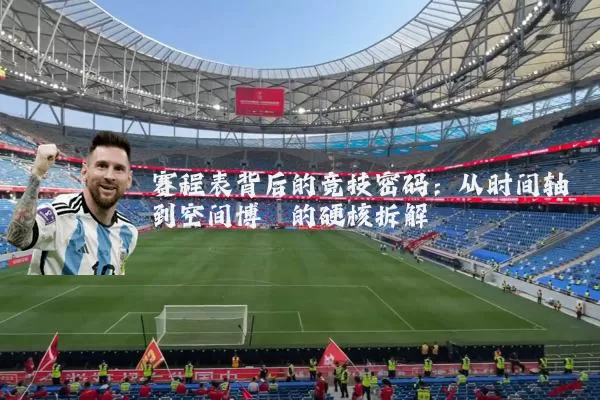 赛程表背后的竞技密码：从时间轴到空间博弈的硬核拆解
