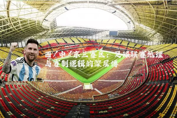 西/中/东三赛区：足球联赛地理与赛制逻辑的深层博弈