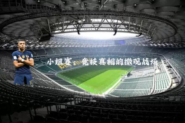 小组赛：竞技真相的微观战场