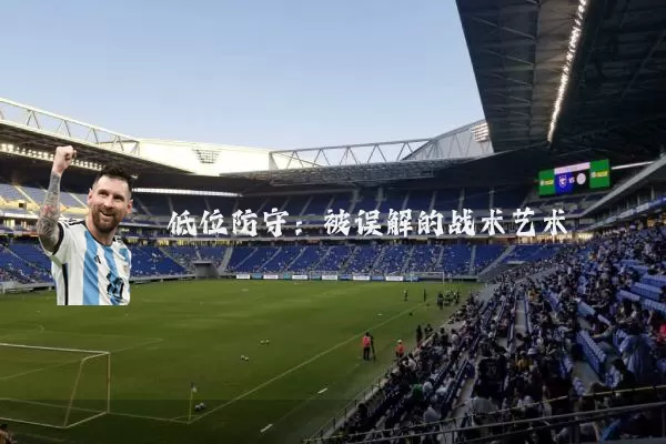 低位防守：被误解的战术艺术