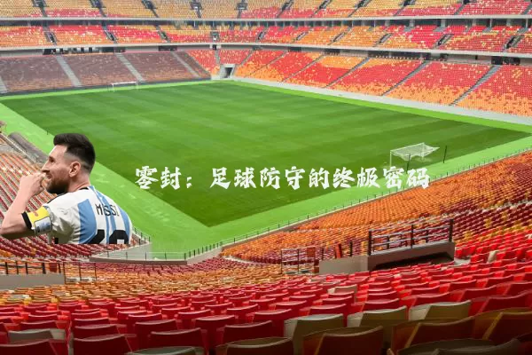 零封：足球防守的终极密码