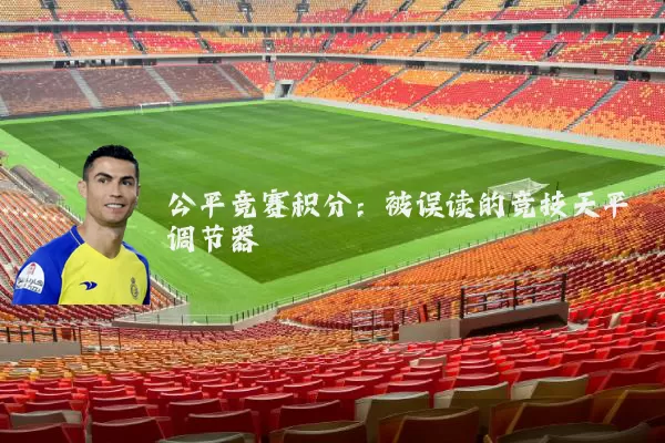 公平竞赛积分：被误读的竞技天平调节器
