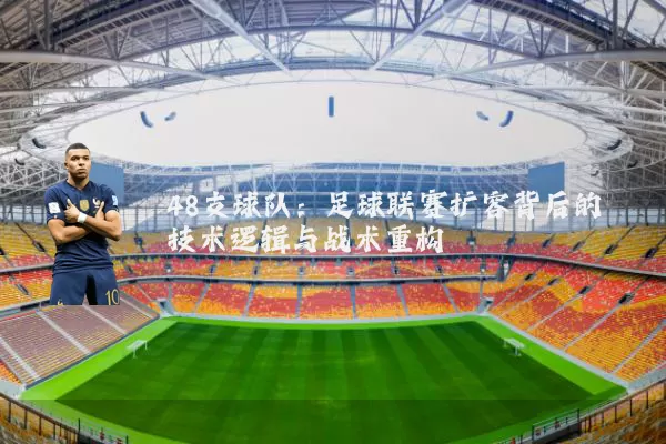 48支球队：足球联赛扩容背后的技术逻辑与战术重构
