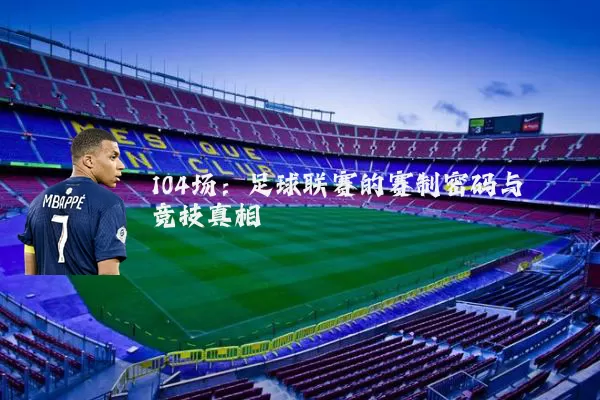 104场:足球联赛的赛制密码与竞技真相