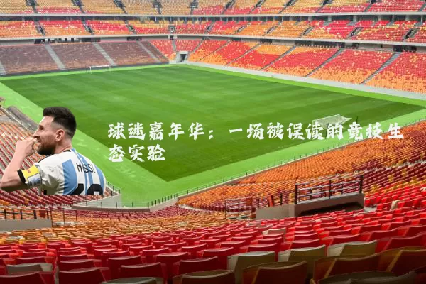 球迷嘉年华：一场被误读的竞技生态实验