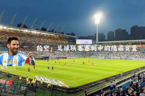 轮空：足球联赛赛制中的隐藏变量