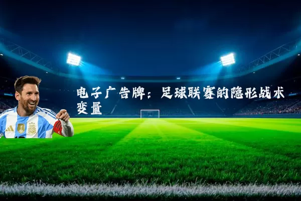 电子广告牌:足球联赛的隐形战术变量