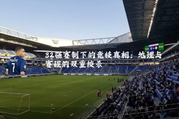 32强赛制下的竞技真相：地理与赛程的双重绞杀