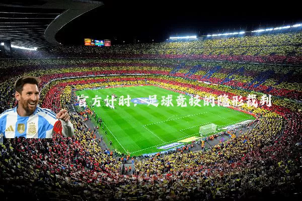 官方计时：足球竞技的隐形裁判