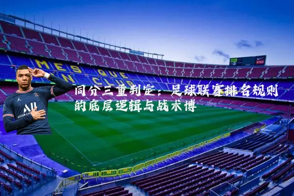 同分三重判定：足球联赛排名规则的底层逻辑与战术博弈