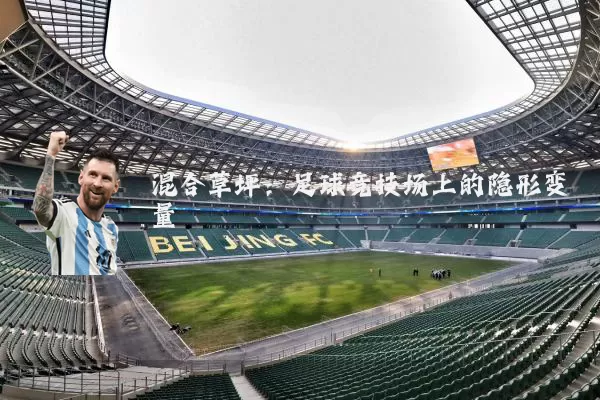 混合草坪：足球竞技场上的隐形变量