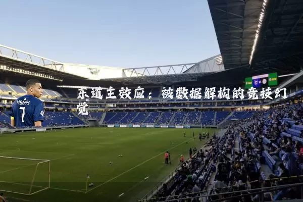 东道主效应：被数据解构的竞技幻觉