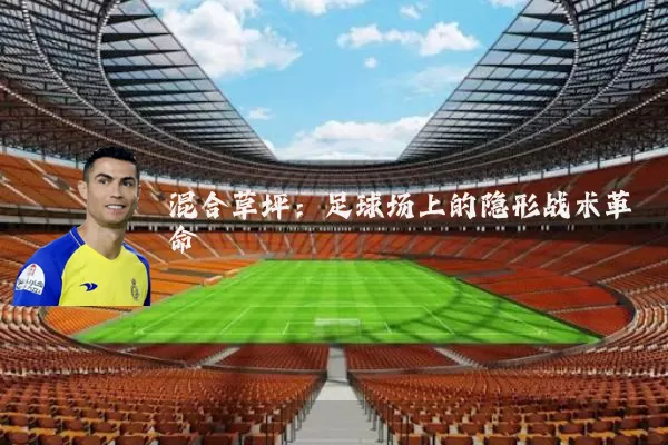 混合草坪：足球场上的隐形战术革命